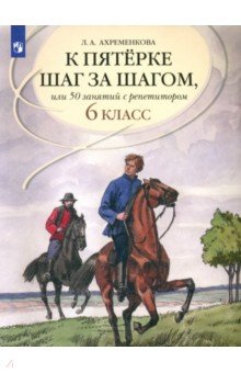 Людмила Ахременкова - К пятерке шаг за шагом, или 50 занятий с репетитором. Русский язык. 6 класс. Пособие для учащихся обложка книги Людмила Ахременкова - К пятерке шаг за шагом, или 50 занятий с репетитором. Русский язык. 6 класс. Пособие для учащихся обложка книги