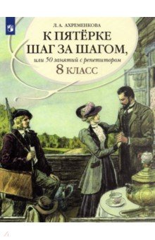 Людмила Ахременкова - К пятерке шаг за шагом, или 50 занятий с репетитором. Русский язык. 8 класс. Пособие для учащихся обложка книги Людмила Ахременкова - К пятерке шаг за шагом, или 50 занятий с репетитором. Русский язык. 8 класс. Пособие для учащихся обложка книги