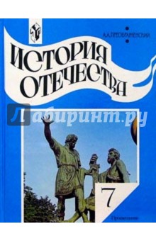 история отечества 7 класс учебник