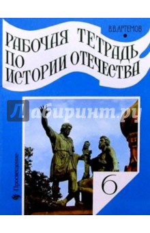 Виктор Артемов - Рабочая тетрадь по истории Отечества. Россия с древнейших времен до начала XVII в. 6 класс обложка книги Виктор Артемов - Рабочая тетрадь по истории Отечества. Россия с древнейших времен до начала XVII в. 6 класс обложка книги