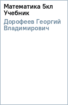 Георгий Дорофеев - Математика 5кл Учебник обложка книги Георгий Дорофеев - Математика 5кл Учебник обложка книги