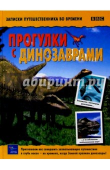 Прогулки с динозаврами обложка книги Прогулки с динозаврами обложка книги