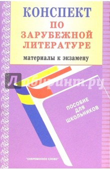 Лев Гинзбург - Конспект по зарубежной литературе обложка книги Лев Гинзбург - Конспект по зарубежной литературе обложка книги