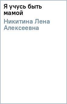 Лена Никитина - Я учусь быть мамой обложка книги Лена Никитина - Я учусь быть мамой обложка книги
