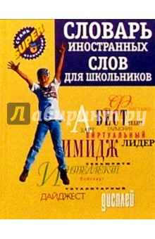 Словарь иностранных слов для школьников - Людмила Субботина