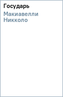 Никколо Макиавелли - Государь обложка книги Никколо Макиавелли - Государь обложка книги
