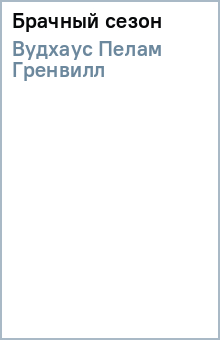 Пелам Вудхаус - Брачный сезон обложка книги Пелам Вудхаус - Брачный сезон обложка книги