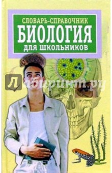 Таршис, Таршис - Словарь-справочник: Биология для школьников обложка книги Таршис, Таршис - Словарь-справочник: Биология для школьников обложка книги