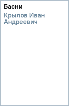 Иван Крылов - Басни обложка книги Иван Крылов - Басни обложка книги