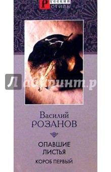 Василий Розанов - Опавшие листья. Короб первый обложка книги Василий Розанов - Опавшие листья. Короб первый обложка книги