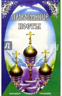 Православные посты/Совр. слово обложка книги Православные посты/Совр. слово обложка книги