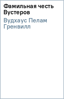 Пелам Вудхаус - Фамильная честь Вустеров обложка книги Пелам Вудхаус - Фамильная честь Вустеров обложка книги