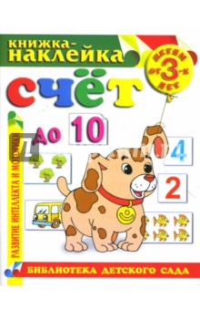 Счет до 10. Книжка-наклейка.