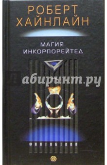 Роберт Хайнлайн - Магия инкорпорейтед: Романы обложка книги Роберт Хайнлайн - Магия инкорпорейтед: Романы обложка книги