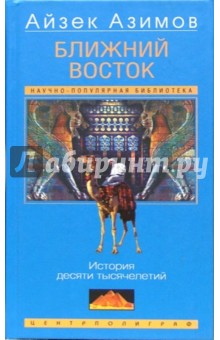 Айзек Азимов - Ближний восток. История десяти тысячелетий обложка книги Айзек Азимов - Ближний восток. История десяти тысячелетий обложка книги