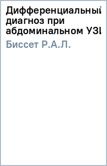 Р.А.Л. Биссет - Дифференциальный диагноз при абдоминальном УЗИ обложка книги Р.А.Л. Биссет - Дифференциальный диагноз при абдоминальном УЗИ обложка книги