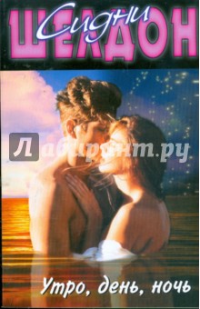Сидни Шелдон - Утро, день, ночь обложка книги Сидни Шелдон - Утро, день, ночь обложка книги