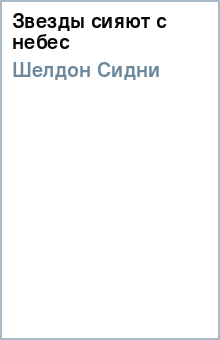 Сидни Шелдон - Звезды сияют с небес обложка книги Сидни Шелдон - Звезды сияют с небес обложка книги