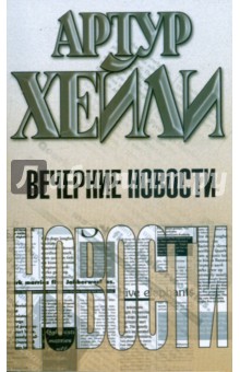 Артур Хейли - Вечерние новости обложка книги Артур Хейли - Вечерние новости обложка книги