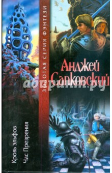 Кровь эльфов. Час Презрения - Анджей Сапковский