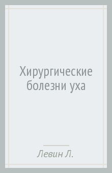 Леонид Левин - Хирургические болезни уха обложка книги Леонид Левин - Хирургические болезни уха обложка книги