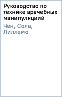 Чен, Сола, Лиллемо - Руководство по технике врачебных манипуляциий обложка книги Чен, Сола, Лиллемо - Руководство по технике врачебных манипуляциий обложка книги