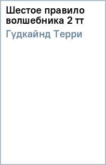 Терри Гудкайнд - Шестое правило волшебника 2 тт обложка книги Терри Гудкайнд - Шестое правило волшебника 2 тт обложка книги