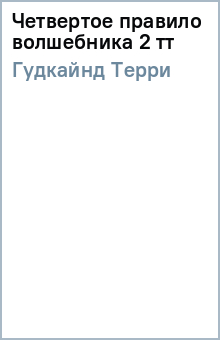 Терри Гудкайнд - Четвертое правило волшебника 2 тт обложка книги Терри Гудкайнд - Четвертое правило волшебника 2 тт обложка книги