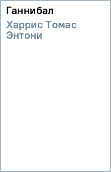 Томас Харрис - Ганнибал обложка книги Томас Харрис - Ганнибал обложка книги