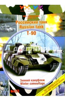 023 Танк Т-90 Зимний камуфляж