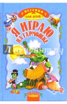 Я играю на гармошке: Песни для детей
