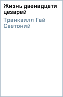 Светоний Гай Транквилл - Жизнь двенадцати цезарей обложка книги Светоний Гай Транквилл - Жизнь двенадцати цезарей обложка книги