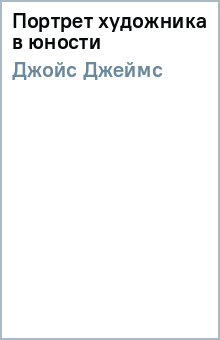 Джеймс Джойс - Портрет художника в юности обложка книги Джеймс Джойс - Портрет художника в юности обложка книги