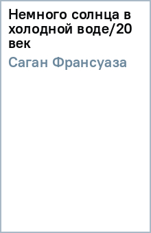 Франсуаза Саган - Немного солнца в холодной воде/20 век обложка книги Франсуаза Саган - Немного солнца в холодной воде/20 век обложка книги