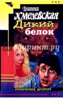 Иоанна Хмелевская - Дикий белок обложка книги Иоанна Хмелевская - Дикий белок обложка книги