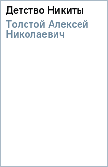 Алексей Толстой - Детство Никиты обложка книги Алексей Толстой - Детство Никиты обложка книги