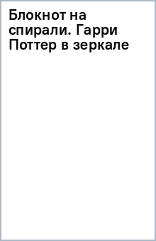 Блокнот на спирали. Гарри Поттер (в зеркале) Блокнот на спирали. Гарри Поттер (в зеркале)