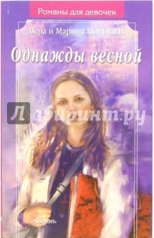 Воробей Сестры - Однажды весной: Роман обложка книги Воробей Сестры - Однажды весной: Роман обложка книги