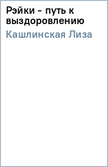 Лиза Кашлинская - Рэйки - путь к выздоровлению обложка книги Лиза Кашлинская - Рэйки - путь к выздоровлению обложка книги