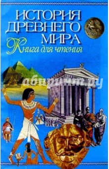 История древнего мира. Книга для чтения - Марина Краснова