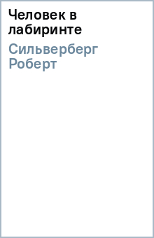 Роберт Сильверберг - Человек в лабиринте обложка книги Роберт Сильверберг - Человек в лабиринте обложка книги