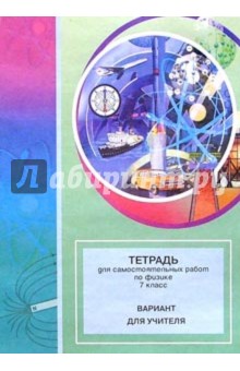 Тетрадь для самостоятельных работ по физике. 7 класс: Вариант для учителя