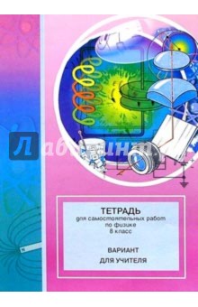 Тетрадь для самостоятельных работ по физике. 8 класс: Вариант для учителя обложка книги Тетрадь для самостоятельных работ по физике. 8 класс: Вариант для учителя обложка книги