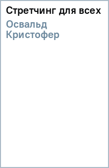 Кристофер Освальд - Стретчинг для всех обложка книги Кристофер Освальд - Стретчинг для всех обложка книги
