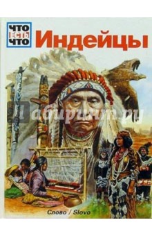 Индейцы обложка книги Индейцы обложка книги