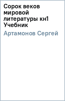 Сергей Артамонов - Сорок веков мировой литературы кн1 Учебник обложка книги Сергей Артамонов - Сорок веков мировой литературы кн1 Учебник обложка книги
