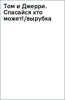 Том и Джерри. Спасайся кто может!/вырубка обложка книги Том и Джерри. Спасайся кто может!/вырубка обложка книги