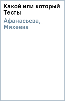 Афанасьева, Михеева - Какой или который Тесты обложка книги Афанасьева, Михеева - Какой или который Тесты обложка книги