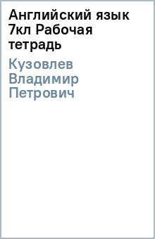 Владимир Кузовлев - Английский язык 7кл Рабочая тетрадь обложка книги Владимир Кузовлев - Английский язык 7кл Рабочая тетрадь обложка книги