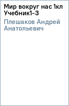 Андрей Плешаков - Мир вокруг нас 1кл Учебник(1-3) обложка книги Андрей Плешаков - Мир вокруг нас 1кл Учебник(1-3) обложка книги